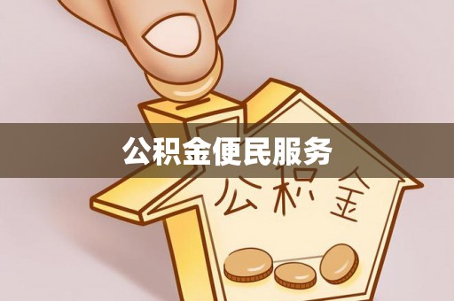 斗门公积金便民服务