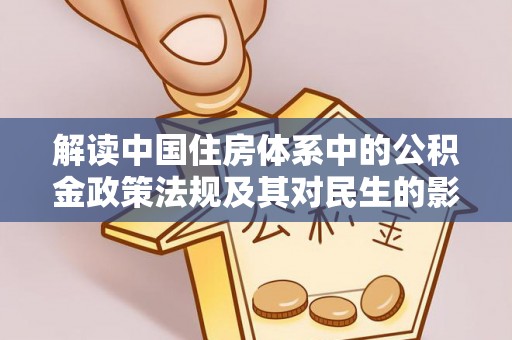斗门解读中国住房体系中的公积金政策法规及其对民生的影响