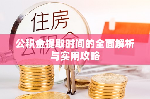 斗门公积金提取时间的全面解析与实用攻略