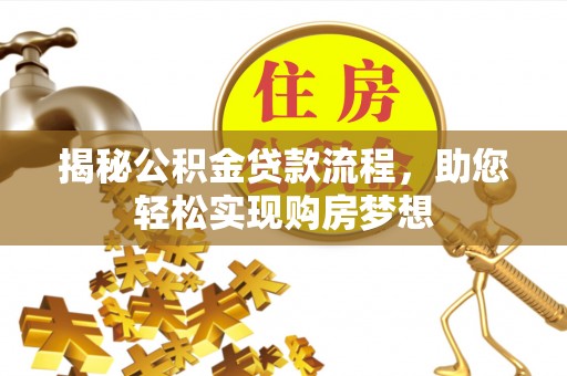 斗门揭秘公积金贷款流程，助您轻松实现购房梦想