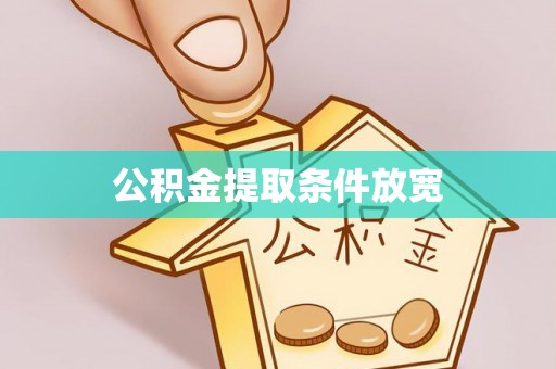 斗门公积金提取条件放宽