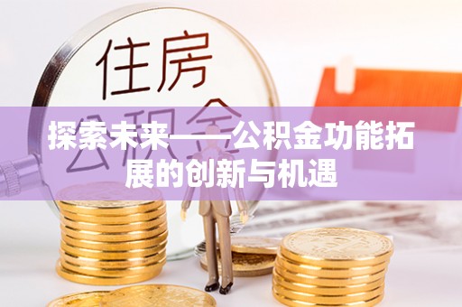斗门探索未来——公积金功能拓展的创新与机遇