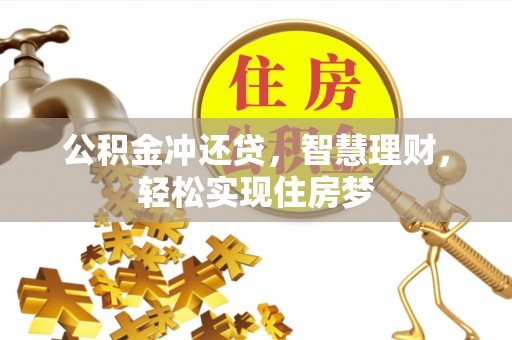 斗门公积金冲还贷，智慧理财，轻松实现住房梦