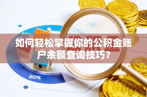 斗门如何轻松掌握你的公积金账户余额查询技巧？