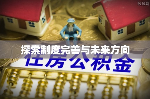 斗门探索制度完善与未来方向