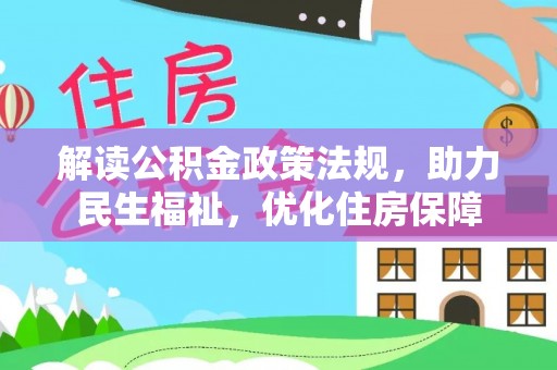 斗门解读公积金政策法规，助力民生福祉，优化住房保障