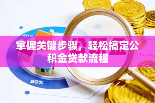 斗门掌握关键步骤，轻松搞定公积金贷款流程
