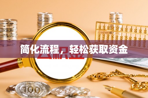 斗门简化流程，轻松获取资金
