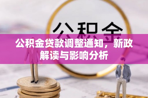 斗门公积金贷款调整通知，新政解读与影响分析