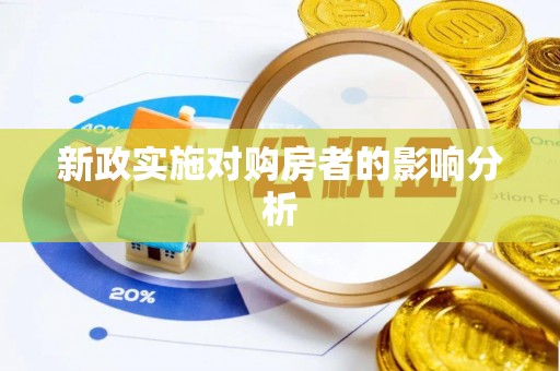 斗门新政实施对购房者的影响分析