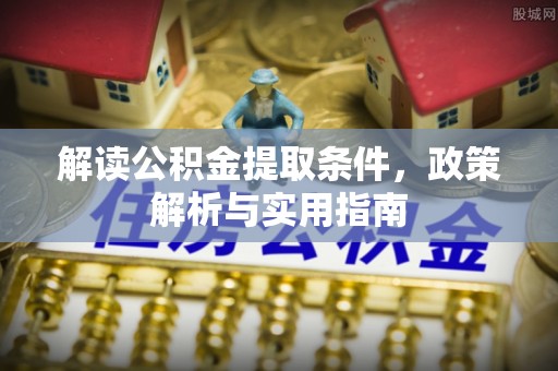 斗门解读公积金提取条件，政策解析与实用指南