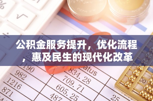 斗门公积金服务提升，优化流程，惠及民生的现代化改革