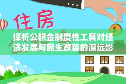 斗门探析公积金制度性工具对经济发展与民生改善的深远影响