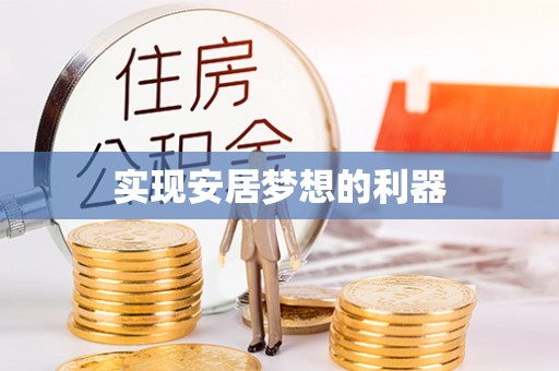 斗门实现安居梦想的利器