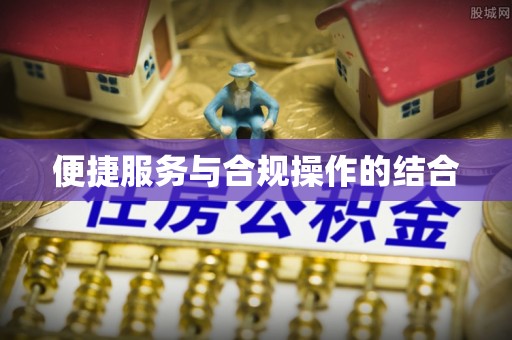 斗门便捷服务与合规操作的结合