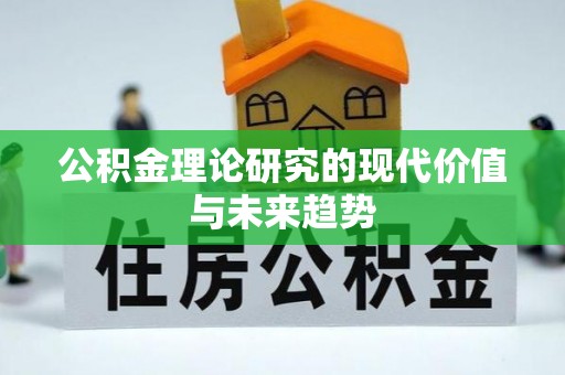 斗门公积金理论研究的现代价值与未来趋势