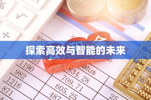 斗门探索高效与智能的未来