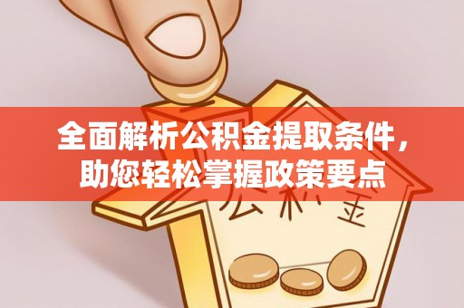 斗门全面解析公积金提取条件，助您轻松掌握政策要点