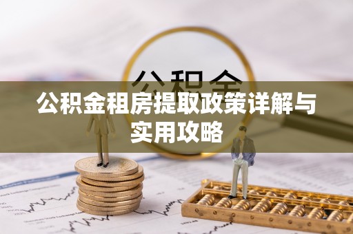 斗门公积金租房提取政策详解与实用攻略