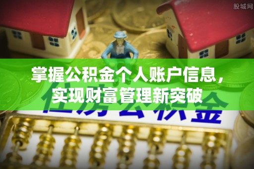 斗门掌握公积金个人账户信息，实现财富管理新突破