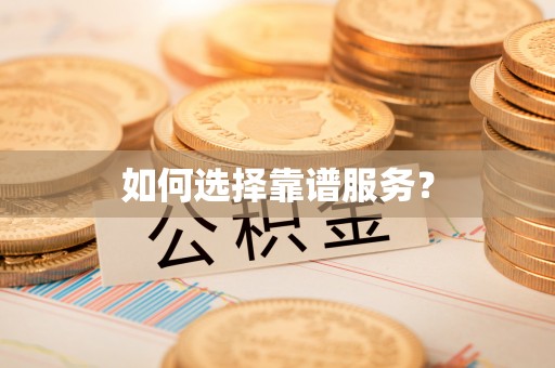 斗门如何选择靠谱服务？