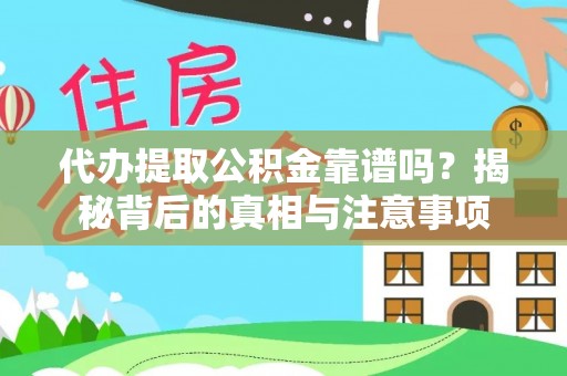 斗门代办提取公积金靠谱吗？揭秘背后的真相与注意事项