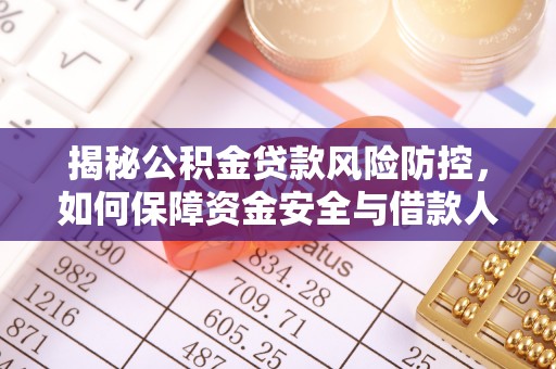 斗门揭秘公积金贷款风险防控，如何保障资金安全与借款人权益