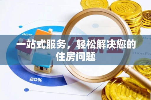 斗门一站式服务，轻松解决您的住房问题