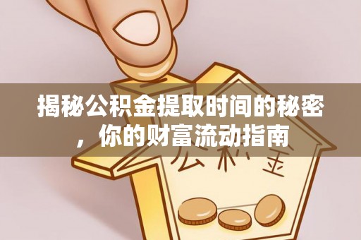 斗门揭秘公积金提取时间的秘密，你的财富流动指南
