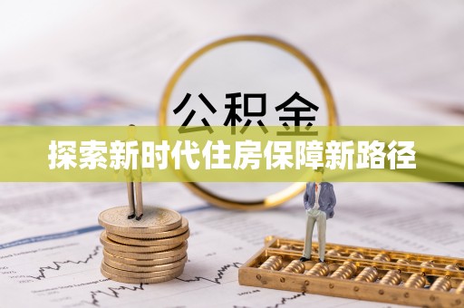 斗门探索新时代住房保障新路径
