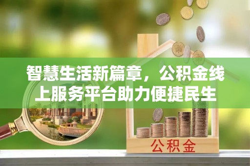斗门智慧生活新篇章，公积金线上服务平台助力便捷民生