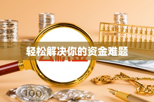 斗门轻松解决你的资金难题