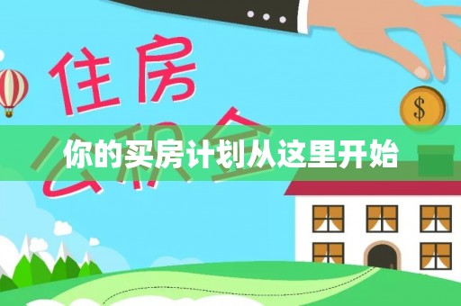 斗门你的买房计划从这里开始