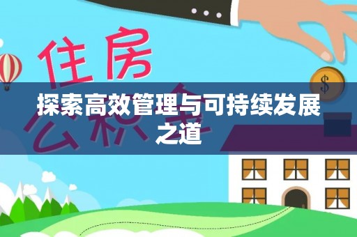 斗门探索高效管理与可持续发展之道
