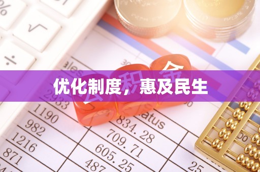 斗门优化制度，惠及民生
