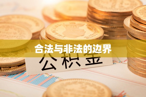 斗门合法与非法的边界