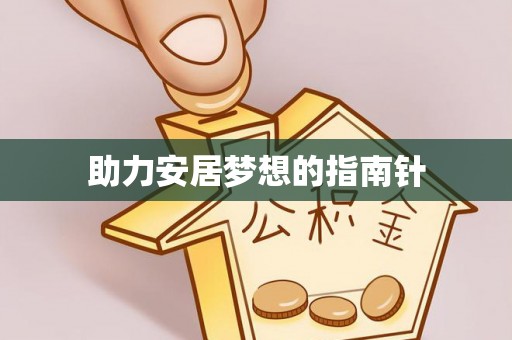 斗门助力安居梦想的指南针