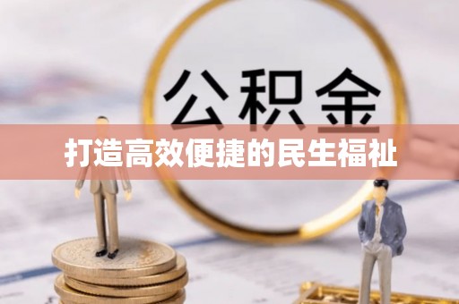 斗门打造高效便捷的民生福祉
