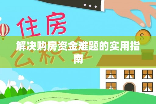 斗门解决购房资金难题的实用指南