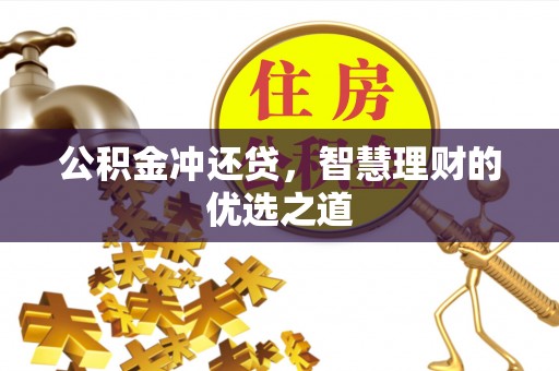 斗门公积金冲还贷，智慧理财的优选之道