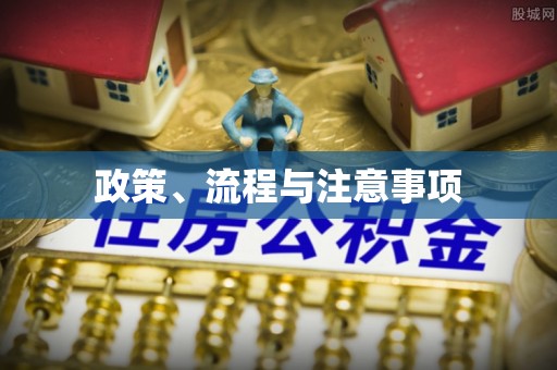斗门政策、流程与注意事项