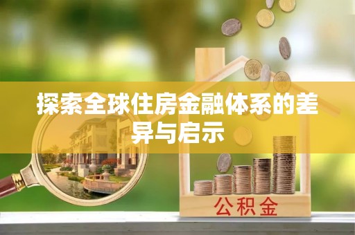 斗门探索全球住房金融体系的差异与启示