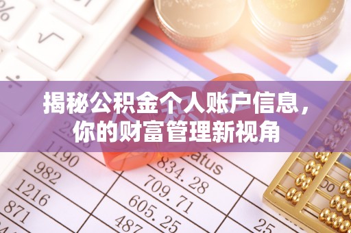 斗门揭秘公积金个人账户信息，你的财富管理新视角