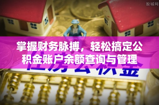 斗门掌握财务脉搏，轻松搞定公积金账户余额查询与管理