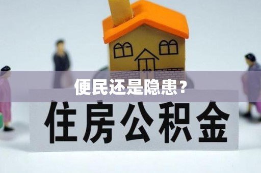 斗门便民还是隐患？