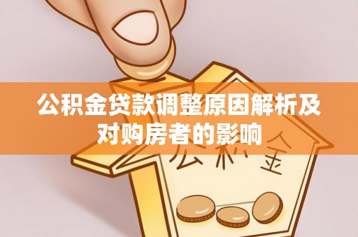 斗门公积金贷款调整原因解析及对购房者的影响