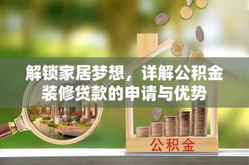 斗门解锁家居梦想，详解公积金装修贷款的申请与优势
