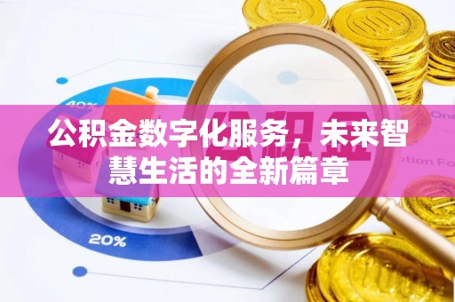 斗门公积金数字化服务，未来智慧生活的全新篇章