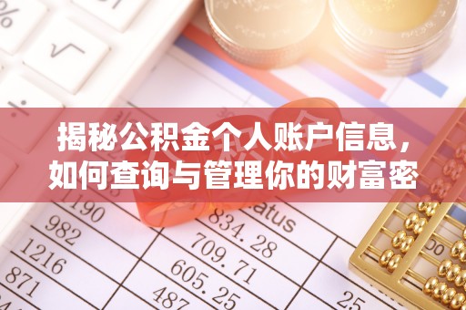 斗门揭秘公积金个人账户信息，如何查询与管理你的财富密码
