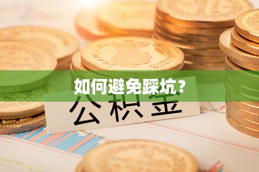 斗门如何避免踩坑？